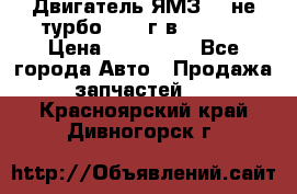 Двигатель ЯМЗ 236не(турбо) 2004г.в.****** › Цена ­ 108 000 - Все города Авто » Продажа запчастей   . Красноярский край,Дивногорск г.